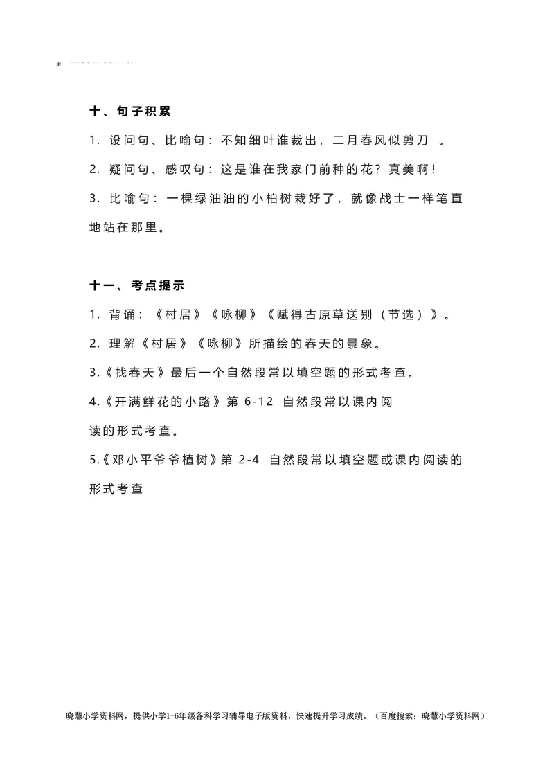 二年级下册语文部编版知识要点汇总_小学1-6年级全部试卷_语文_二年级_3-7-2、小学二年级语文下册_3-7-2-1、复习、知识点、归纳汇总_部编版