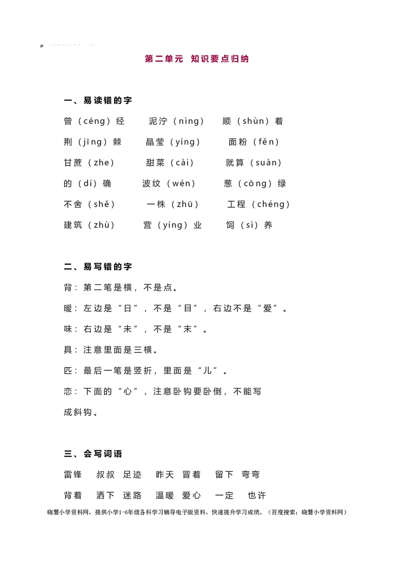 二年级下册语文部编版知识要点汇总_小学1-6年级全部试卷_语文_二年级_3-7-2、小学二年级语文下册_3-7-2-1、复习、知识点、归纳汇总_部编版