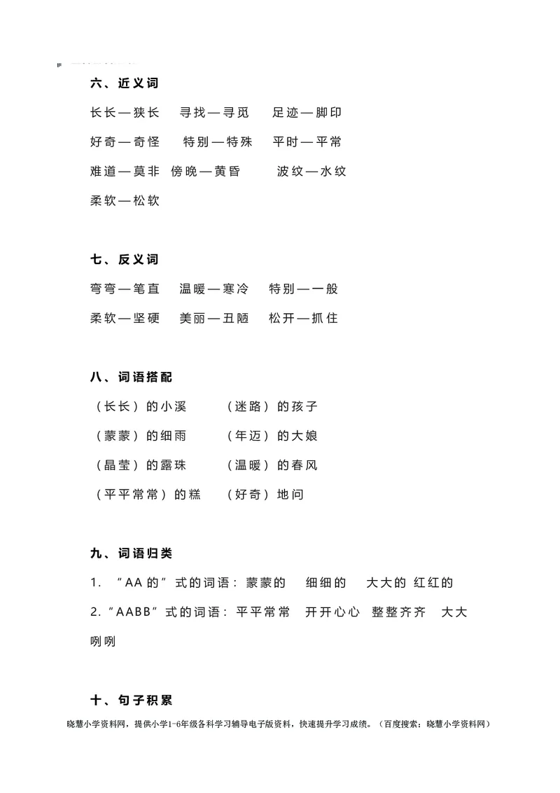 二年级下册语文部编版知识要点汇总_小学1-6年级全部试卷_语文_二年级_3-7-2、小学二年级语文下册_3-7-2-1、复习、知识点、归纳汇总_部编版