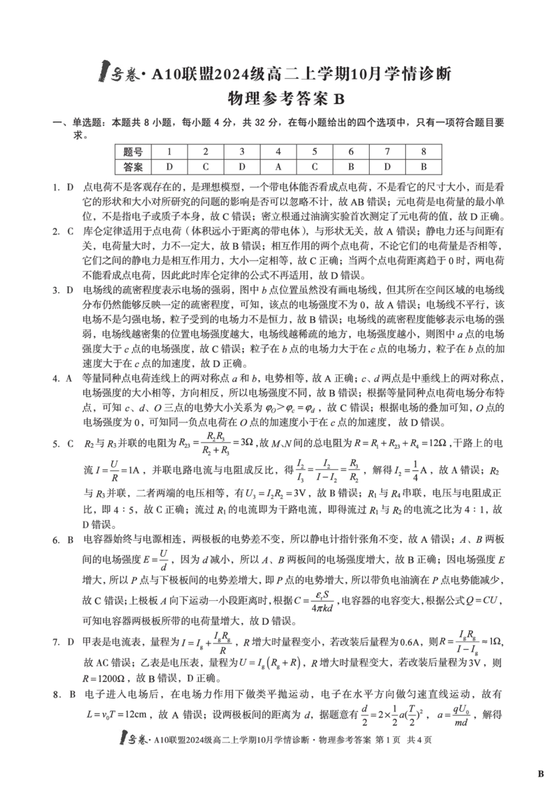物理（B卷）1号卷&middot;A10联盟2024级高二上学期10月学情诊断物理答案B_2025年10月高二试卷_251017安徽省1号卷&middot;A10联盟2024级高二上学期10月学情诊断（全）