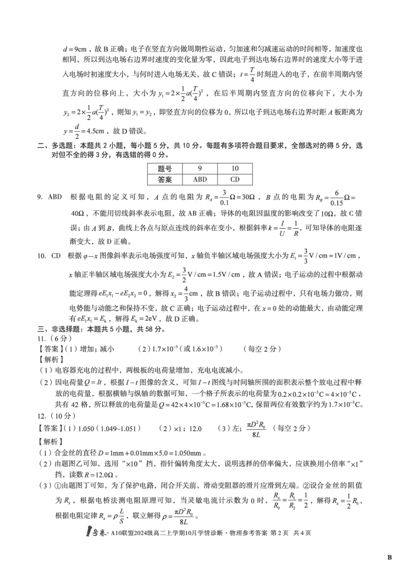 物理（B卷）1号卷&middot;A10联盟2024级高二上学期10月学情诊断物理答案B_2025年10月高二试卷_251017安徽省1号卷&middot;A10联盟2024级高二上学期10月学情诊断（全）
