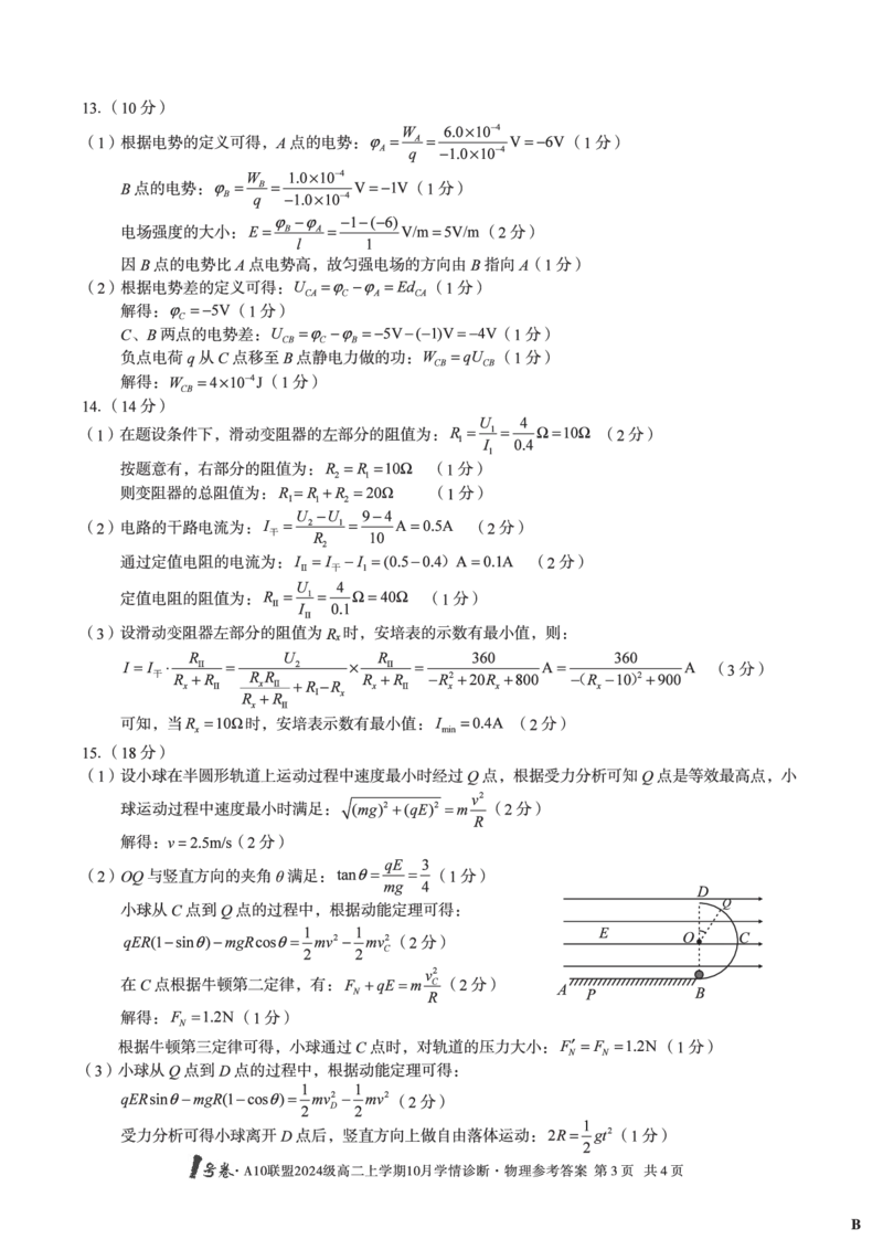 物理（B卷）1号卷&middot;A10联盟2024级高二上学期10月学情诊断物理答案B_2025年10月高二试卷_251017安徽省1号卷&middot;A10联盟2024级高二上学期10月学情诊断（全）