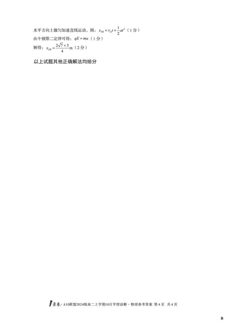 物理（B卷）1号卷&middot;A10联盟2024级高二上学期10月学情诊断物理答案B_2025年10月高二试卷_251017安徽省1号卷&middot;A10联盟2024级高二上学期10月学情诊断（全）