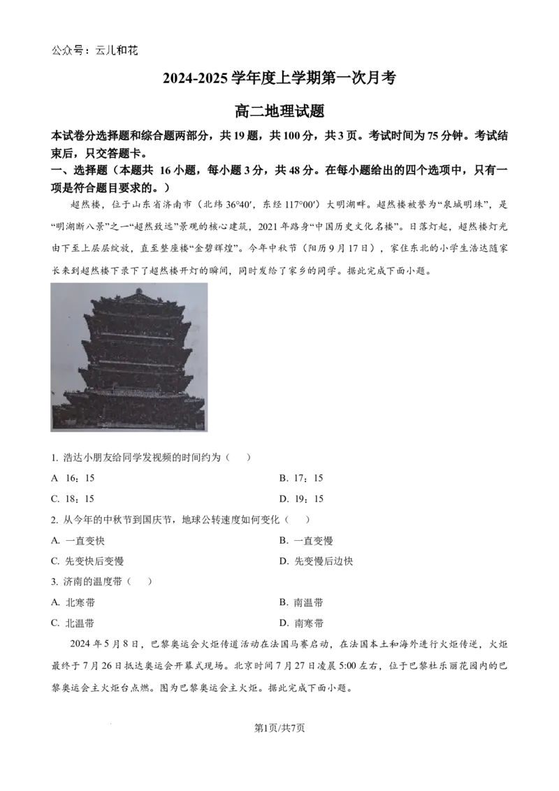 精品解析：吉林省部分学校2024-2025学年高二上学期10月月考地理试题（原卷版）_2024-2025高二（7-7月题库）_2024年10月试卷_1025吉林部分学校2024-2025学年高二上学期10月月考
