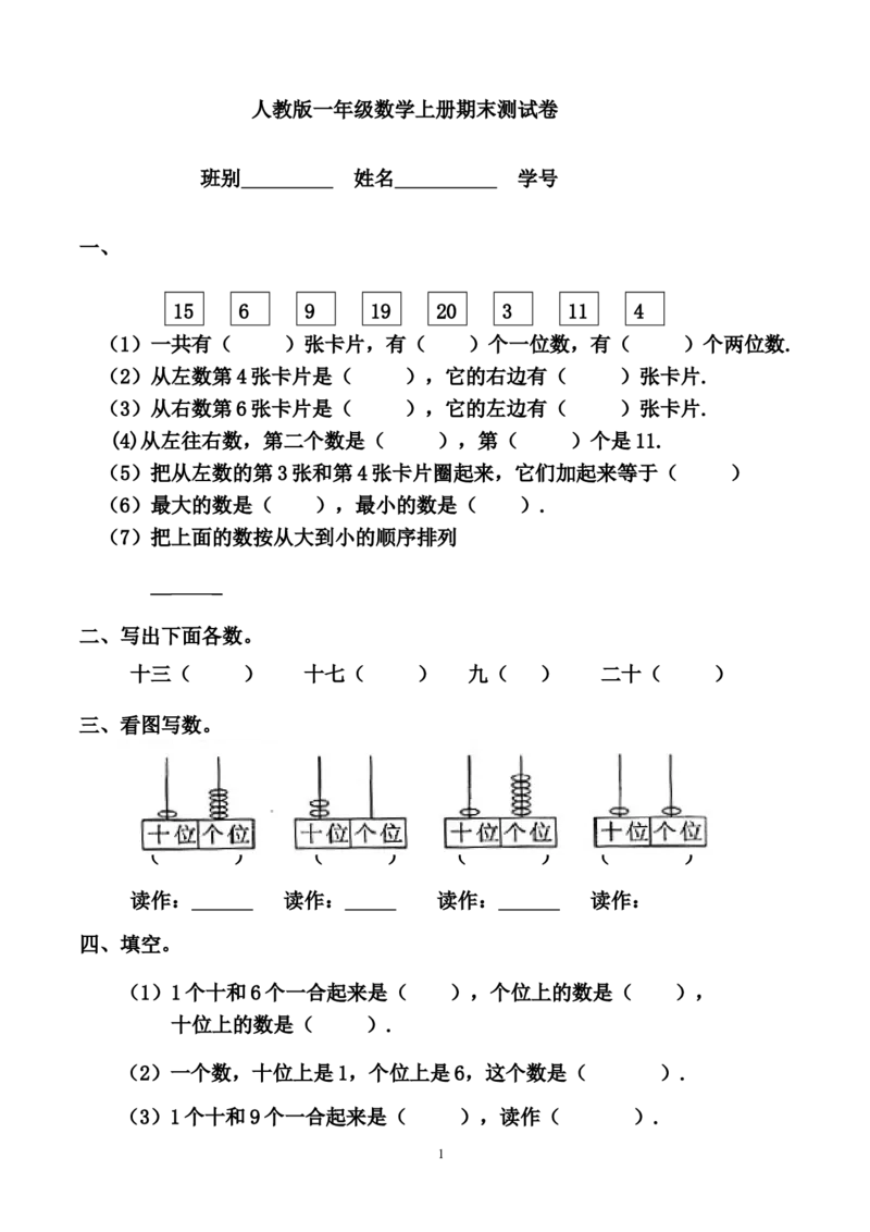 人教版一年级数学上册期末测试卷12_小学1-6年级全部试卷_数学_一年级_3-6-3、小学一年级数学上册_3-6-3-2、练习题、作业、试题、试卷_人教版_期末试题