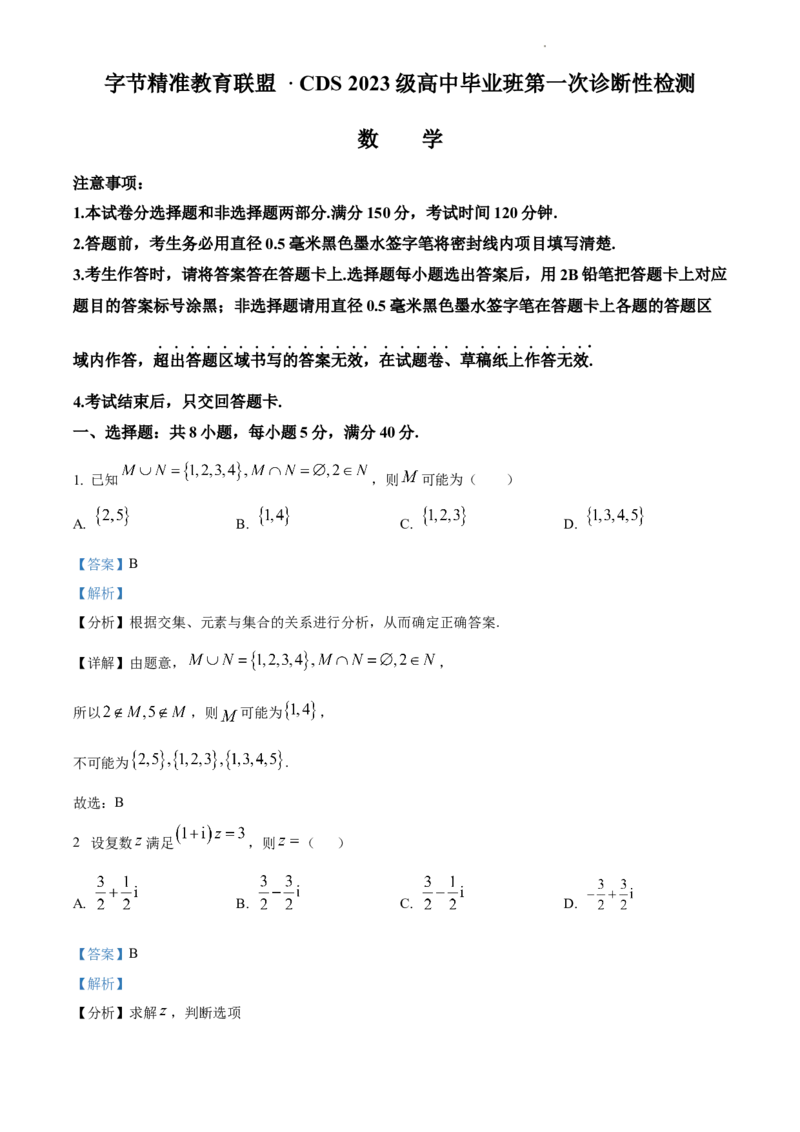 数学-四川省字节精准教育联盟2026届高中毕业班一诊(1)_2024-2026高三（6-6月题库）_2025年12月高三试卷_251218四川省字节精准教育联盟2026届高中毕业班一诊