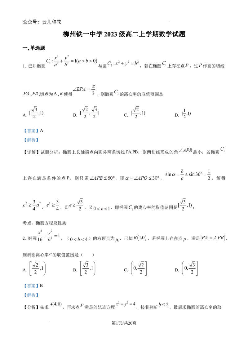 精品解析：广西柳州铁一中学2024-2025学年高二上学期9月月考数学题（解析版）_2024-2025高二（7-7月题库）_2024年09月试卷_0928广西柳州铁一中学2024-2025学年高二上学期9月月考数学题
