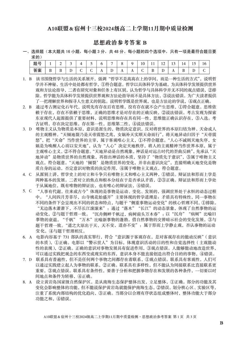 思想政治答案（B卷）A10联盟＆宿州十三校2024级高二上学期11月期中质量检测思想政治答案B_2025年11月高二试卷_A10联盟2024届高二11月份期中质量检测答案（2025.11.18-2025.11.19）
