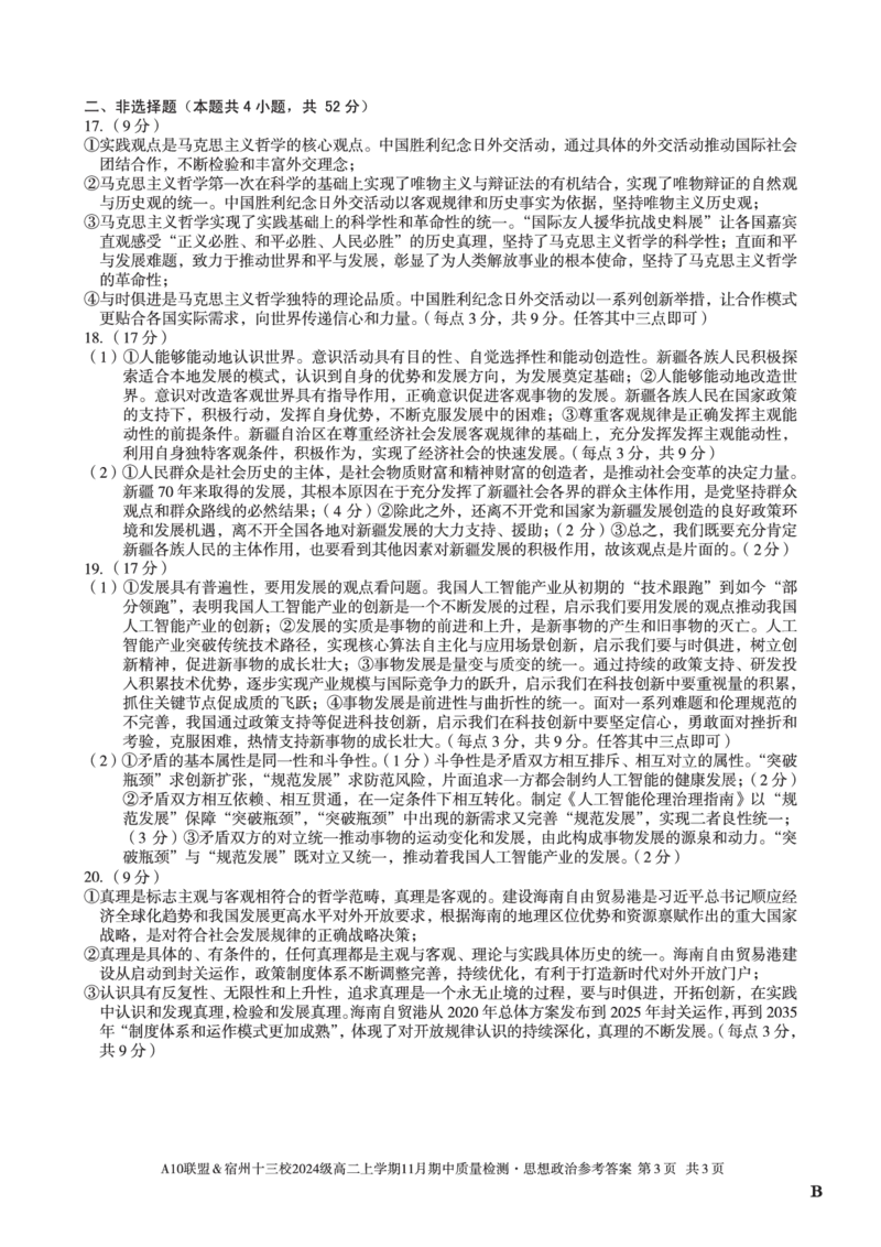 思想政治答案（B卷）A10联盟＆宿州十三校2024级高二上学期11月期中质量检测思想政治答案B_2025年11月高二试卷_A10联盟2024届高二11月份期中质量检测答案（2025.11.18-2025.11.19）