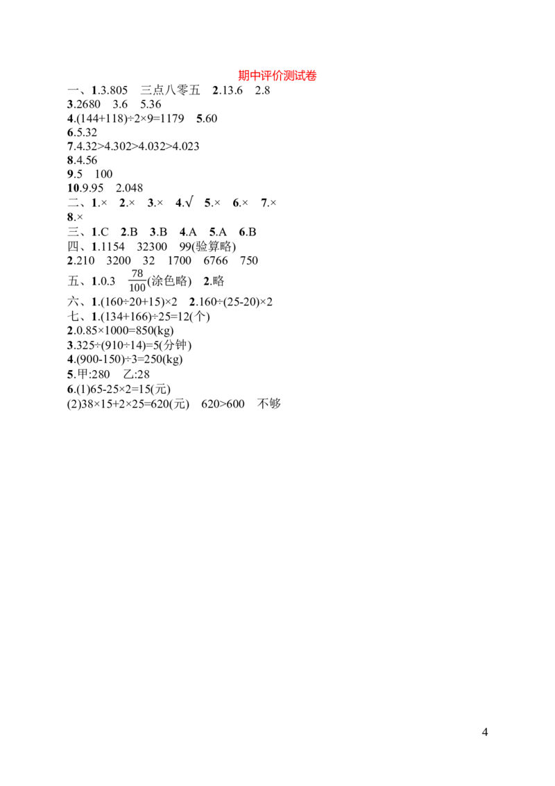 人教版四年级下册数学-含答案-期中评价测试卷_小学1-6年级全部试卷_数学_四年级_3-9-4、小学四年级数学下册_3-9-4-2、练习题、作业、试题、试卷_人教版_期中测试卷
