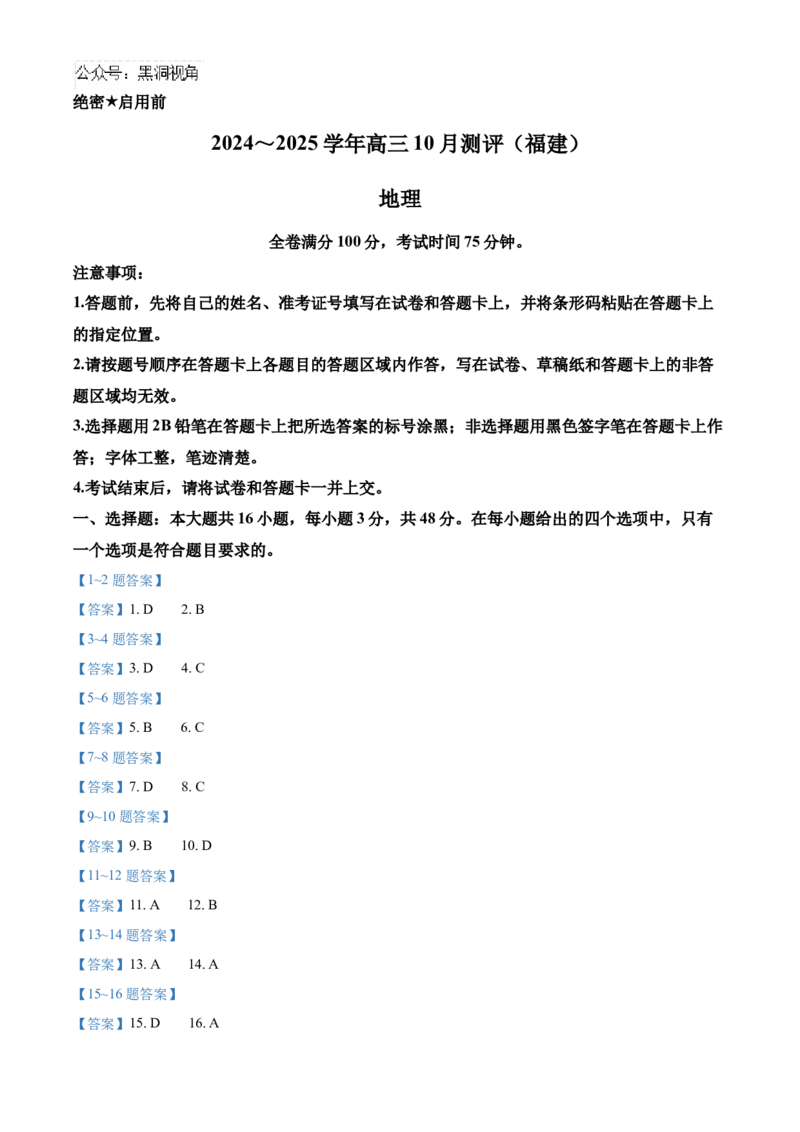 福建省百校联考2024-2025学年高三上学期10月测评地理Word版含答案_2024-2025高三（6-6月题库）_2024年10月试卷_1015福建省百校联考2024-2025学年高三上学期10月测评