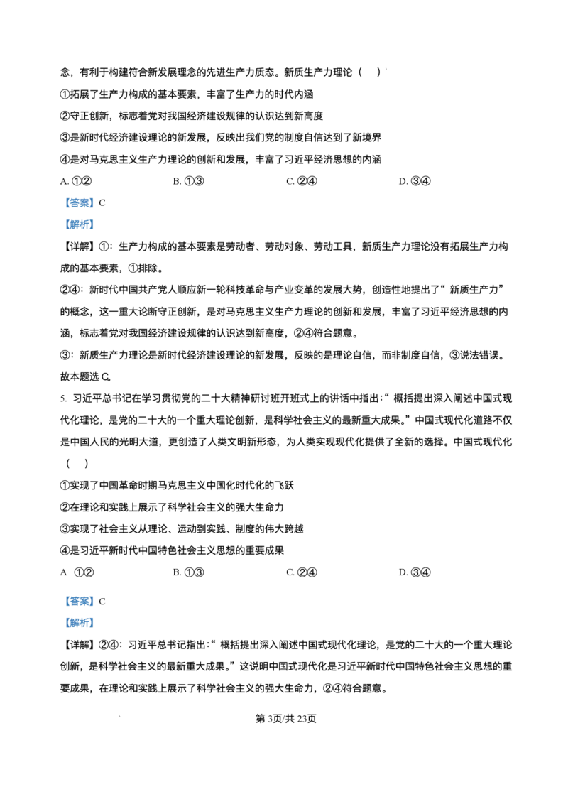 浙江省北斗星盟2024-2025学年高三上学期12月月考政治试题及解析_2024-2025高三（6-6月题库）_2024年12月试卷_1230浙江省北斗星盟2024-2025学年高三上学期12月月考（全科）