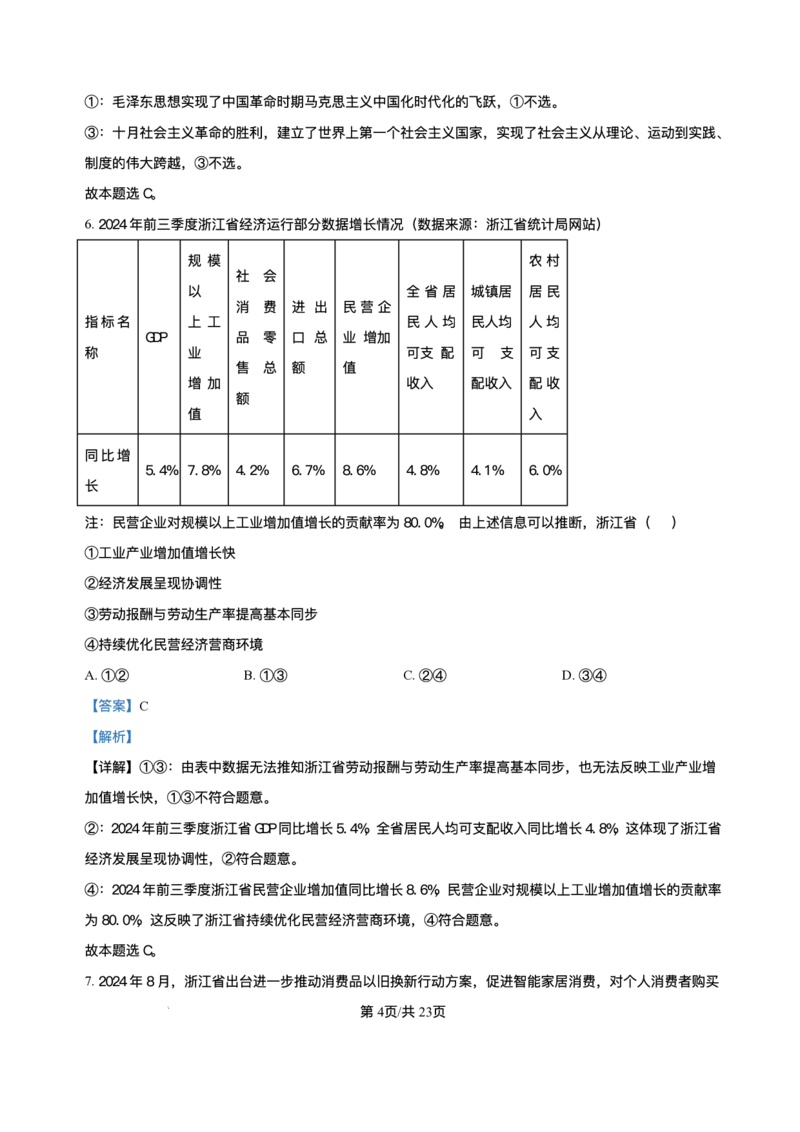 浙江省北斗星盟2024-2025学年高三上学期12月月考政治试题及解析_2024-2025高三（6-6月题库）_2024年12月试卷_1230浙江省北斗星盟2024-2025学年高三上学期12月月考（全科）