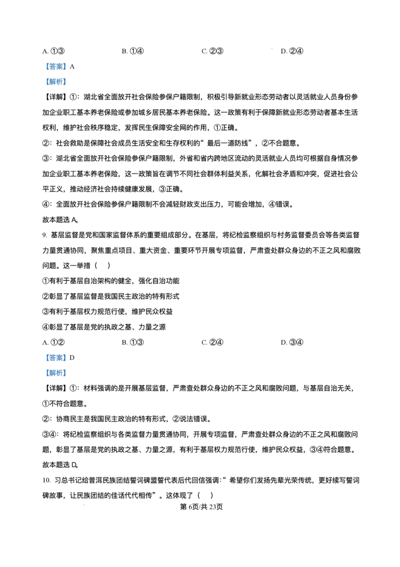 浙江省北斗星盟2024-2025学年高三上学期12月月考政治试题及解析_2024-2025高三（6-6月题库）_2024年12月试卷_1230浙江省北斗星盟2024-2025学年高三上学期12月月考（全科）