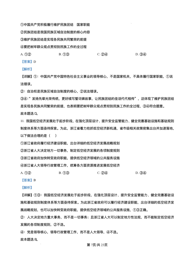 浙江省北斗星盟2024-2025学年高三上学期12月月考政治试题及解析_2024-2025高三（6-6月题库）_2024年12月试卷_1230浙江省北斗星盟2024-2025学年高三上学期12月月考（全科）