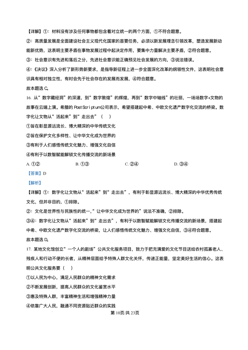 浙江省北斗星盟2024-2025学年高三上学期12月月考政治试题及解析_2024-2025高三（6-6月题库）_2024年12月试卷_1230浙江省北斗星盟2024-2025学年高三上学期12月月考（全科）