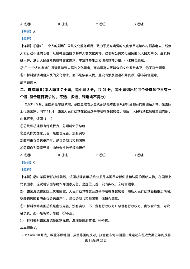浙江省北斗星盟2024-2025学年高三上学期12月月考政治试题及解析_2024-2025高三（6-6月题库）_2024年12月试卷_1230浙江省北斗星盟2024-2025学年高三上学期12月月考（全科）