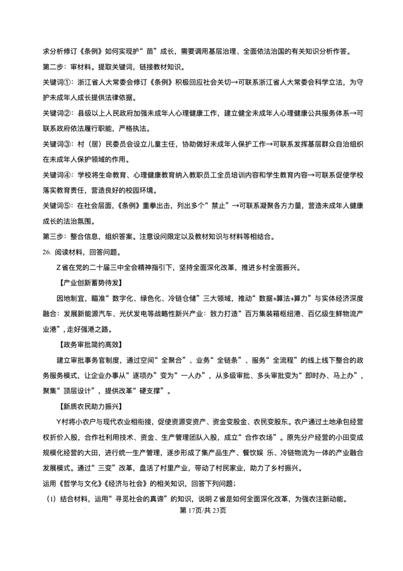 浙江省北斗星盟2024-2025学年高三上学期12月月考政治试题及解析_2024-2025高三（6-6月题库）_2024年12月试卷_1230浙江省北斗星盟2024-2025学年高三上学期12月月考（全科）