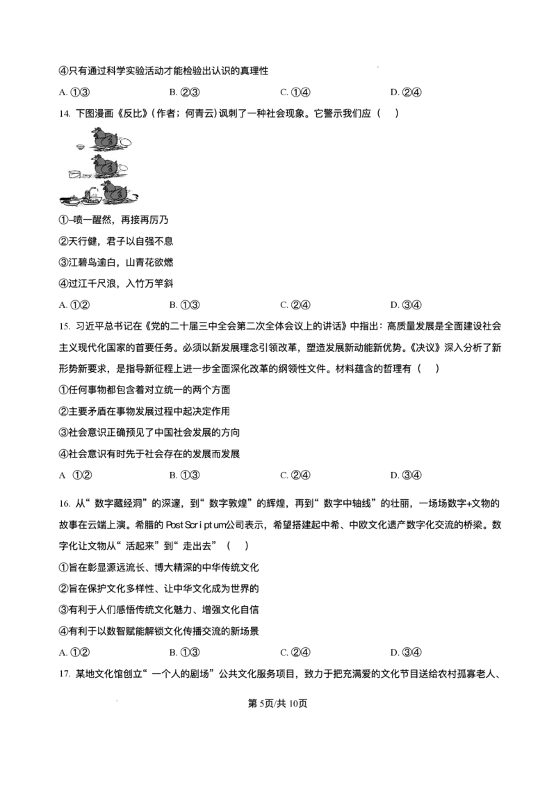 浙江省北斗星盟2024-2025学年高三上学期12月月考政治试题及解析_2024-2025高三（6-6月题库）_2024年12月试卷_1230浙江省北斗星盟2024-2025学年高三上学期12月月考（全科）
