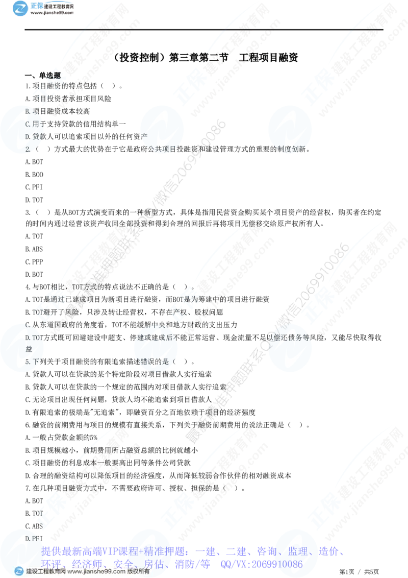 WM_（投资控制）第三章第二节　工程项目融资_监理工程师_2025监理工程师_2025年监理工程师-各大机构_2025年监理-土建目标_机构2-JG_01.精讲班-李.娜_投资控制（土建）（2025）_练习