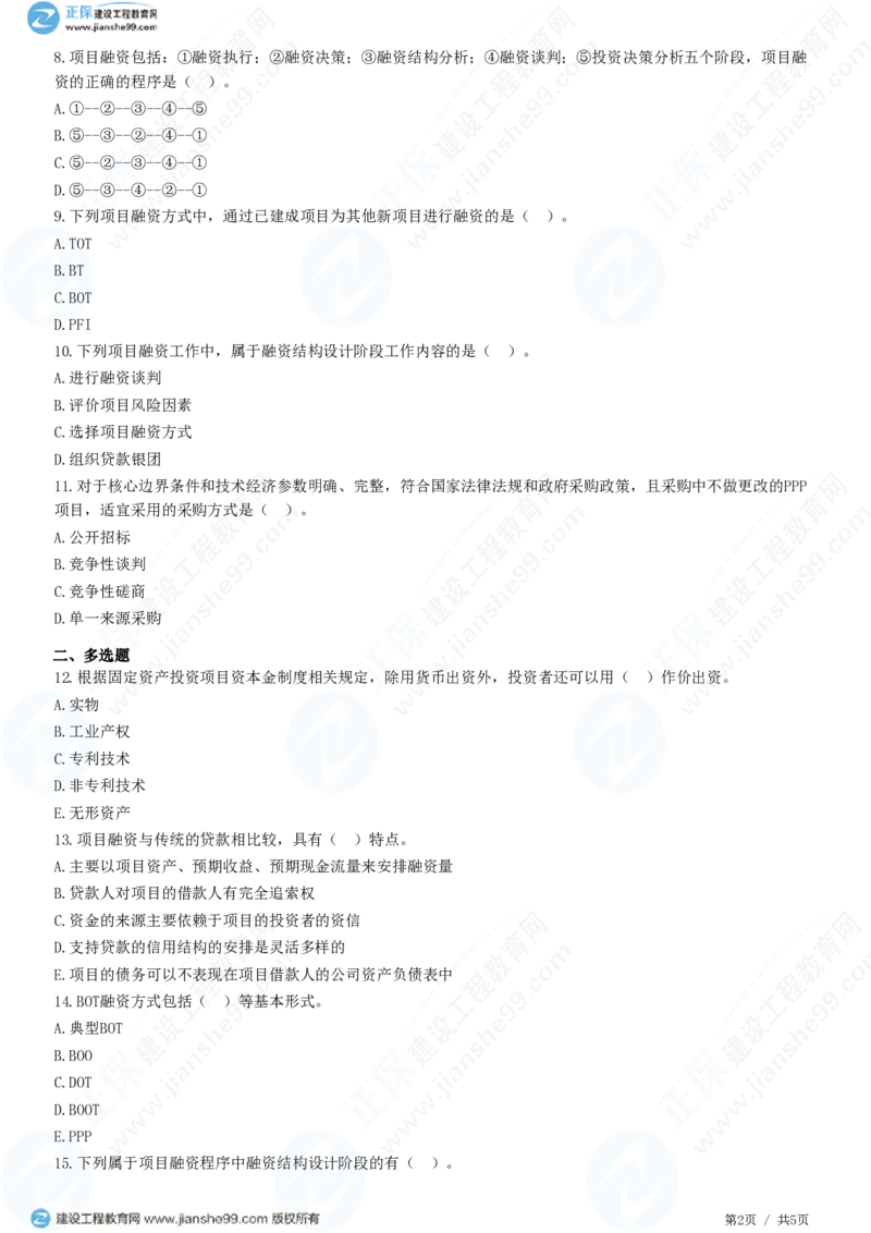 WM_（投资控制）第三章第二节　工程项目融资_监理工程师_2025监理工程师_2025年监理工程师-各大机构_2025年监理-土建目标_机构2-JG_01.精讲班-李.娜_投资控制（土建）（2025）_练习