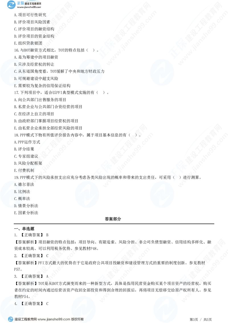 WM_（投资控制）第三章第二节　工程项目融资_监理工程师_2025监理工程师_2025年监理工程师-各大机构_2025年监理-土建目标_机构2-JG_01.精讲班-李.娜_投资控制（土建）（2025）_练习