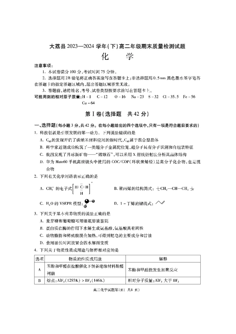 陕西省渭南市大荔县2023-2024学年高二下学期期末质量检测+化学_2024-2025高二（7-7月题库）_2024年07月试卷_0724陕西省渭南市大荔县2023-2024学年高二下学期期末质量检测