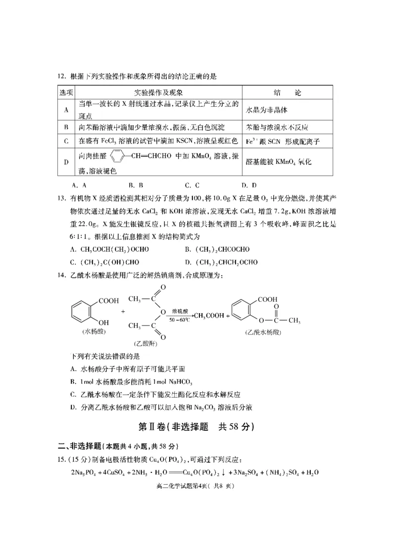 陕西省渭南市大荔县2023-2024学年高二下学期期末质量检测+化学_2024-2025高二（7-7月题库）_2024年07月试卷_0724陕西省渭南市大荔县2023-2024学年高二下学期期末质量检测