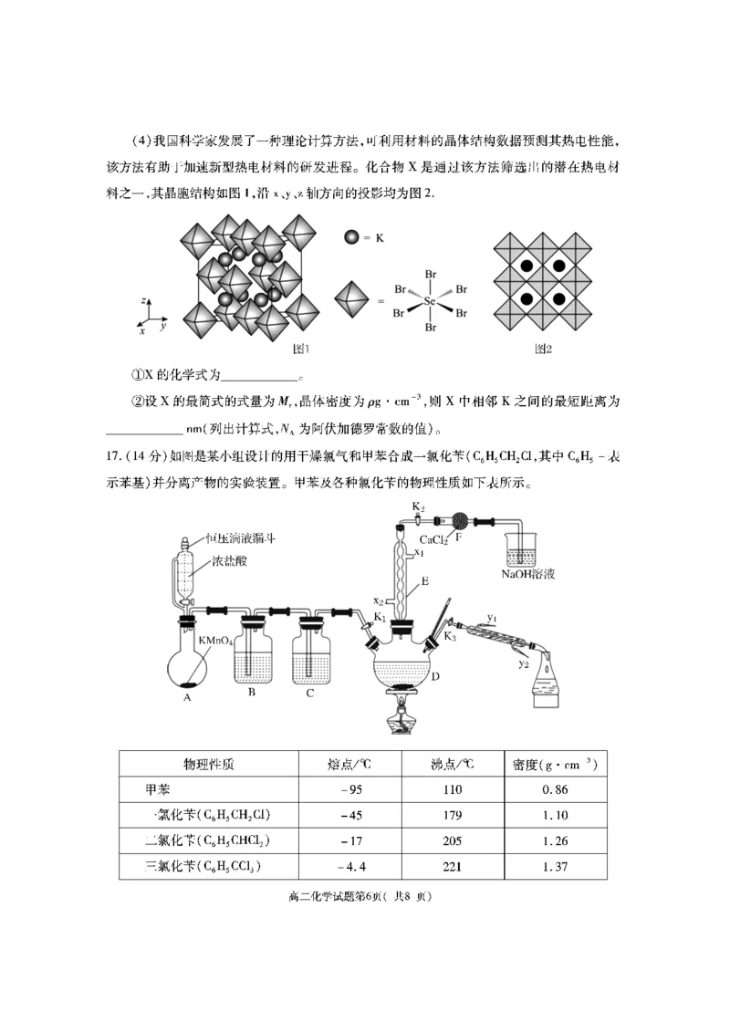 陕西省渭南市大荔县2023-2024学年高二下学期期末质量检测+化学_2024-2025高二（7-7月题库）_2024年07月试卷_0724陕西省渭南市大荔县2023-2024学年高二下学期期末质量检测