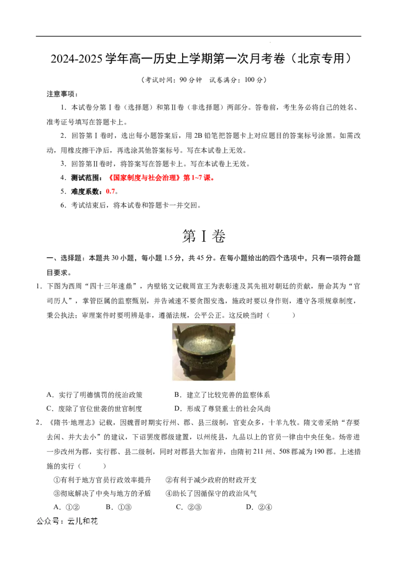 高二历史第一次月考卷（考试版A4）测试范围：选必一1~7课（北京专用）_2024-2025高二（7-7月题库）_2024年09月试卷