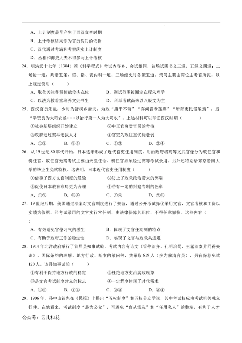 高二历史第一次月考卷（考试版A4）测试范围：选必一1~7课（北京专用）_2024-2025高二（7-7月题库）_2024年09月试卷