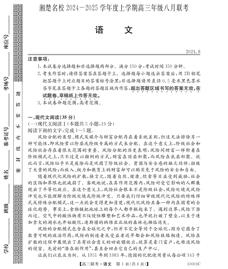 语文湖南省湘楚名校2024-2025学年高三上学期8月联考试题+答案_2024-2025高三（6-6月题库）_2024年09月试卷_0901湖南省湘楚名校联考2024-2025学年高三上学期8月月考