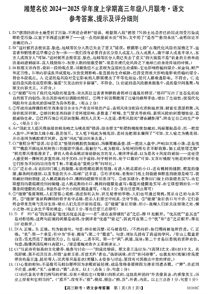 语文湖南省湘楚名校2024-2025学年高三上学期8月联考试题+答案_2024-2025高三（6-6月题库）_2024年09月试卷_0901湖南省湘楚名校联考2024-2025学年高三上学期8月月考