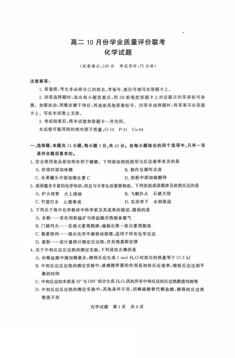 山西省晋城市部分学校2025-2026学年高二上学期10月学业质量联考试题化学PDF版含解析_2025年11月高二试卷_251107山西省晋城市部分学校2025-2026学年高二上学期10月学业质量联考试题