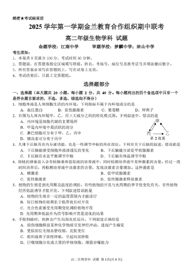 高二生物试卷_251204浙江省金兰教育合作组织2025-2026学年高二上学期11月期中联考（全）_浙江省金兰教育合作组织2025-2026学年高二上学期11月期中联考生物试题扫描版含答案