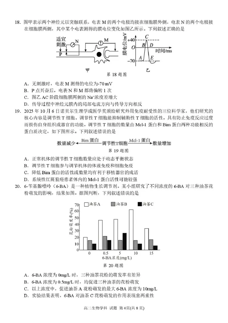 高二生物试卷_251204浙江省金兰教育合作组织2025-2026学年高二上学期11月期中联考（全）_浙江省金兰教育合作组织2025-2026学年高二上学期11月期中联考生物试题扫描版含答案