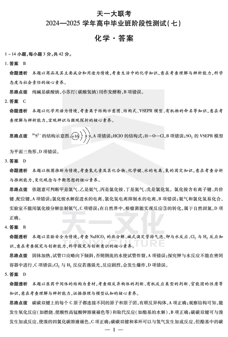 陕西、山西省天一大联考2024-2025学年高中毕业班阶段性测试（七）化学详细答案_2024-2025高三（6-6月题库）_2025年04月试卷