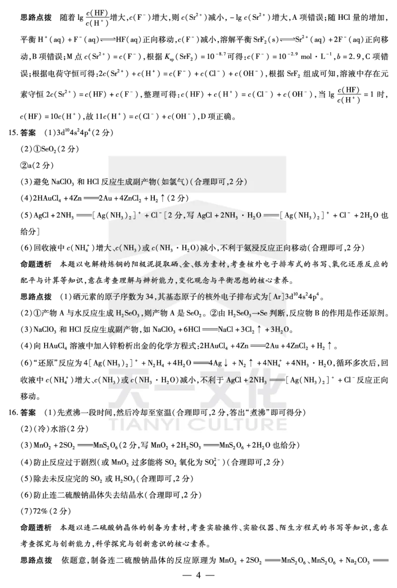 陕西、山西省天一大联考2024-2025学年高中毕业班阶段性测试（七）化学详细答案_2024-2025高三（6-6月题库）_2025年04月试卷