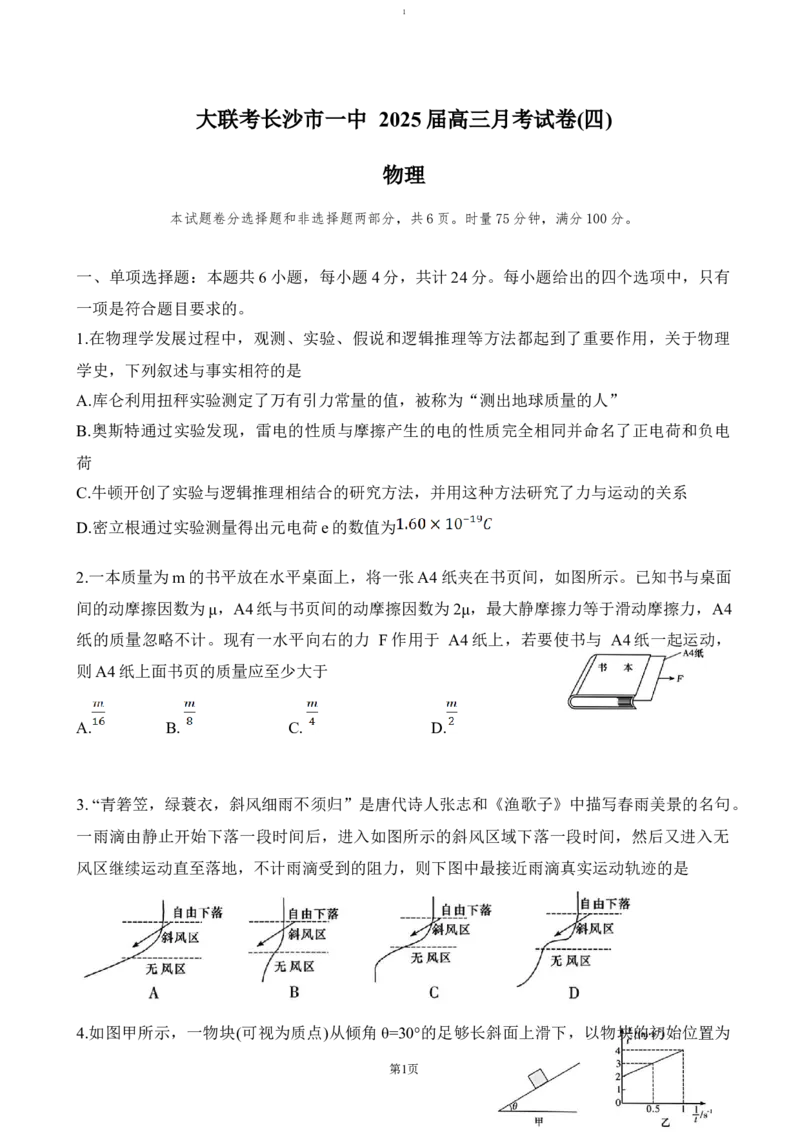 湖南省长沙市第一中学2024-2025学年高三上学期第四次月考物理试题（含答案）_2024-2025高三（6-6月题库）_2024年12月试卷_1228湖南省长沙市第一中学2024-2025学年高三上学期第四次月考