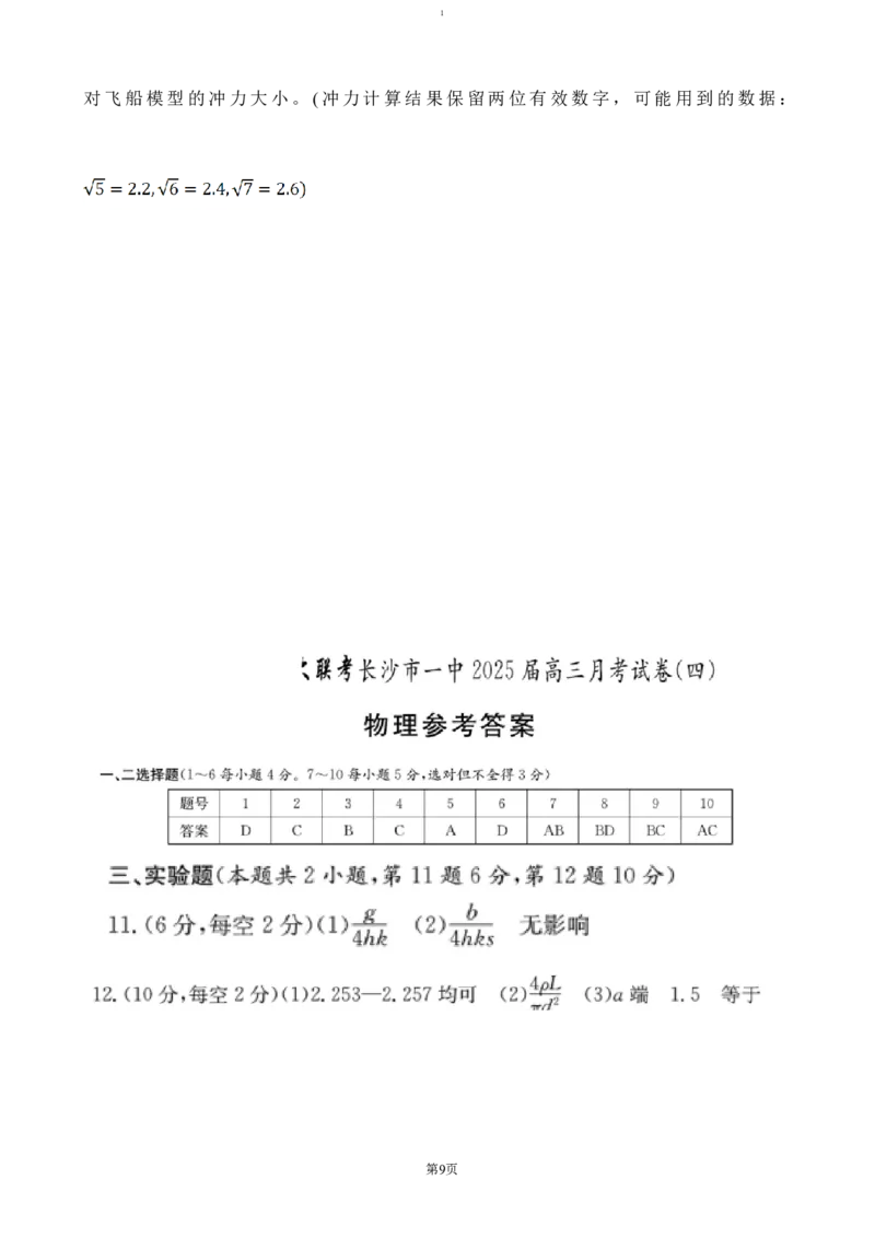 湖南省长沙市第一中学2024-2025学年高三上学期第四次月考物理试题（含答案）_2024-2025高三（6-6月题库）_2024年12月试卷_1228湖南省长沙市第一中学2024-2025学年高三上学期第四次月考