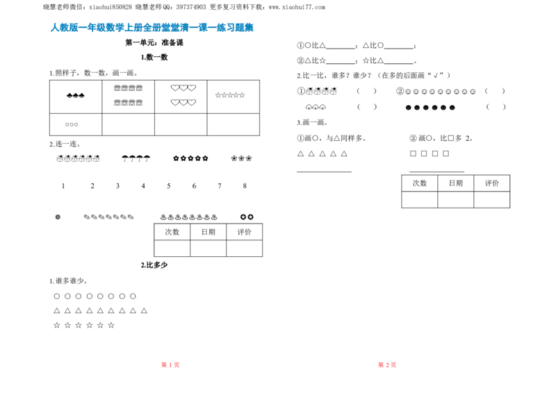 人教数学一年级上册-全册一课一练练习题大全_小学1-6年级全部试卷_数学_一年级_3-6-3、小学一年级数学上册_3-6-3-2、练习题、作业、试题、试卷_人教版_课时练