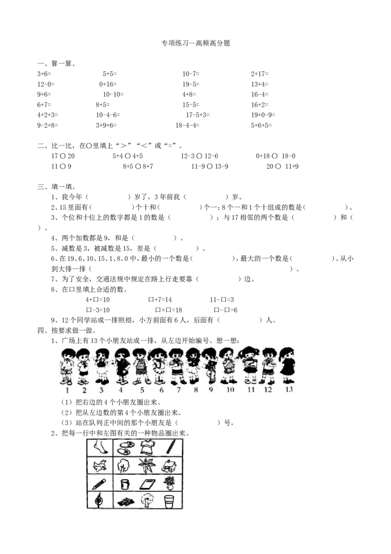 专项练习-高频高分题_小学1-6年级全部试卷_数学_一年级_3-6-3、小学一年级数学上册_3-6-3-2、练习题、作业、试题、试卷_青岛版_专项练习