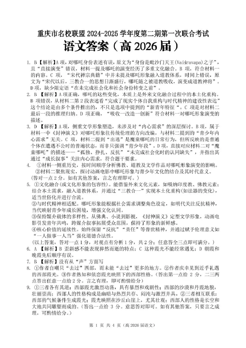 重庆市名校联盟高二下期期中考试语文试题高二（高2026届）语文答案_2024-2025高二（7-7月题库）_2025年05月试卷_0504重庆市名校联盟2024-2025学年高二下学期4月期中联合考试