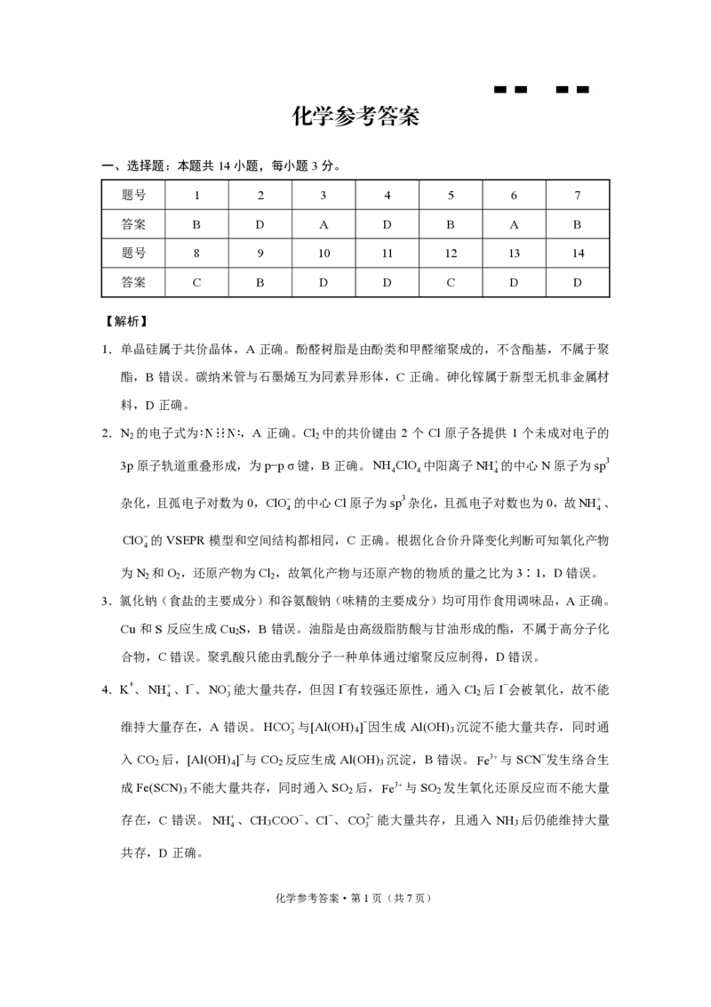 重庆巴蜀中学2025届高三12月适应性月考（四）化学答案_2024-2025高三（6-6月题库）_2024年12月试卷_1216重庆巴蜀中学2025届高三12月适应性月考（四）