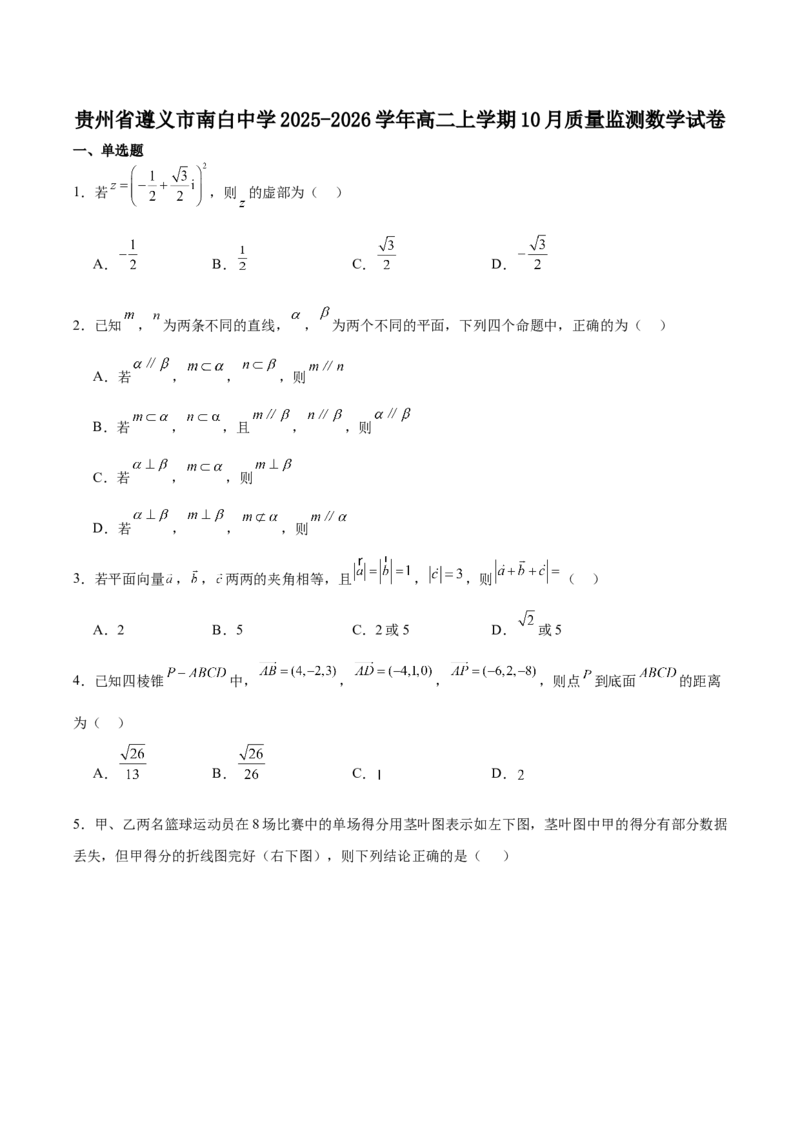 贵州省遵义市南白中学2025-2026学年高二上学期10月质量监测试题数学Word版含答案_2025年11月高二试卷_251113贵州省遵义市南白中学2025-2026学年高二上学期10月质量监测试题