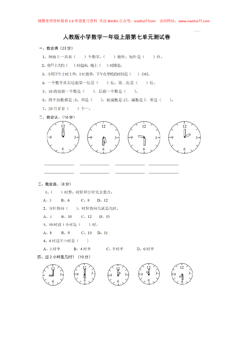 一年级下册数学数学钟表_小学1-6年级全部试卷_数学_一年级_3-6-4、小学一年级数学下册_3-6-4-2、练习题、作业、试题、试卷_通用