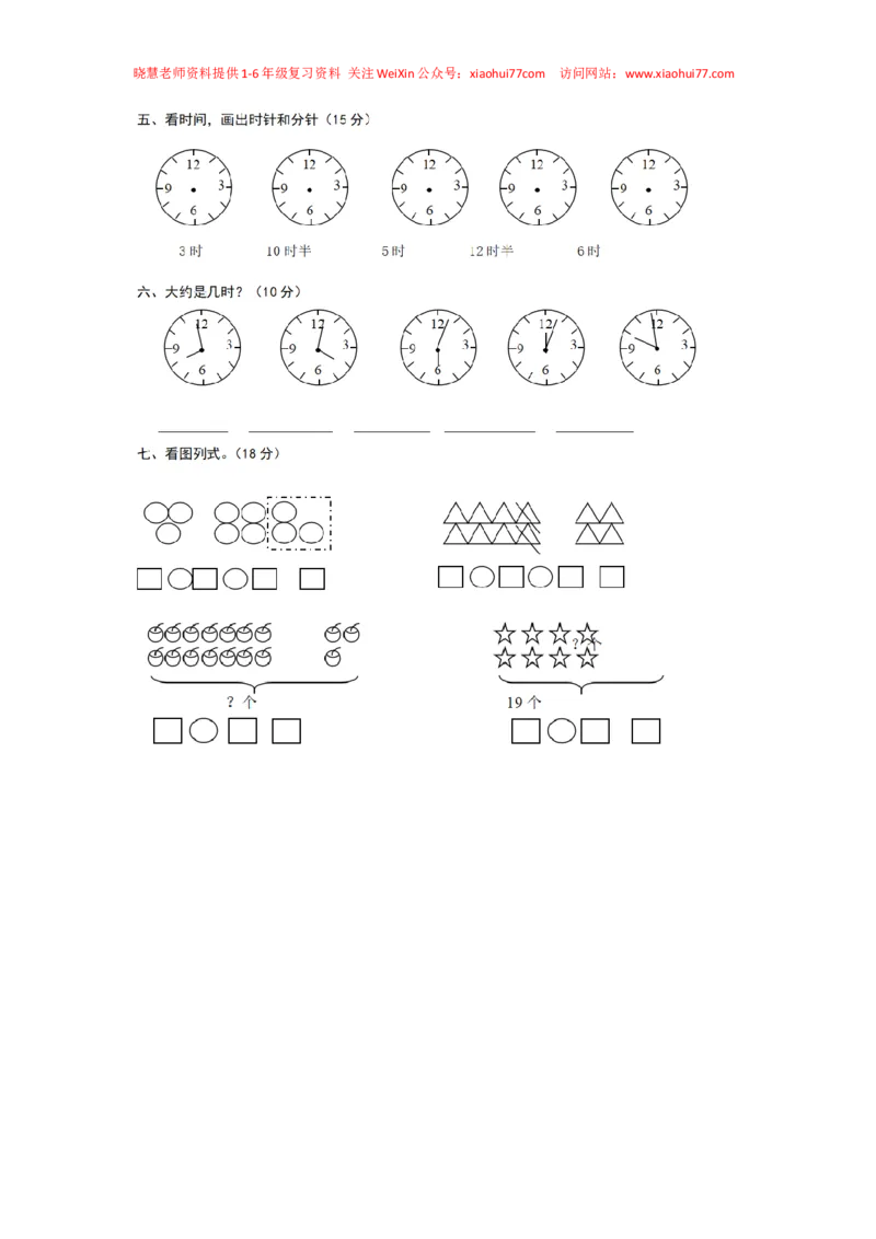 一年级下册数学数学钟表_小学1-6年级全部试卷_数学_一年级_3-6-4、小学一年级数学下册_3-6-4-2、练习题、作业、试题、试卷_通用