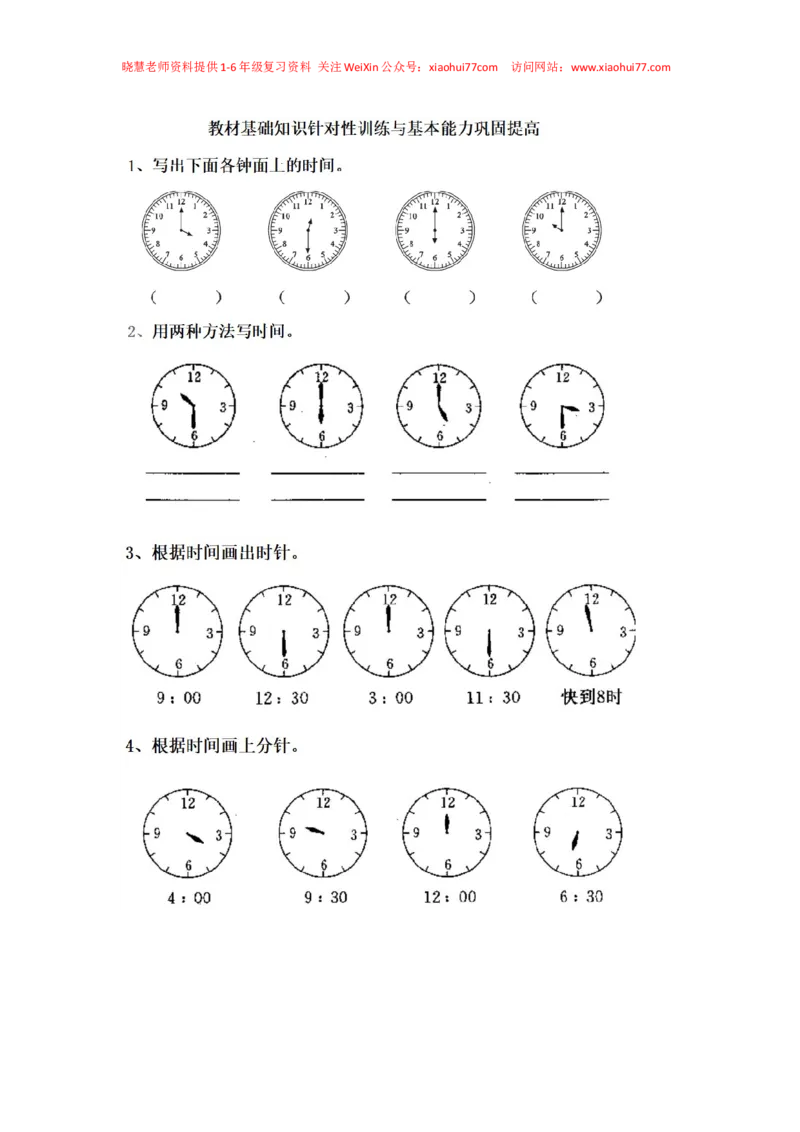 一年级下册数学数学钟表_小学1-6年级全部试卷_数学_一年级_3-6-4、小学一年级数学下册_3-6-4-2、练习题、作业、试题、试卷_通用