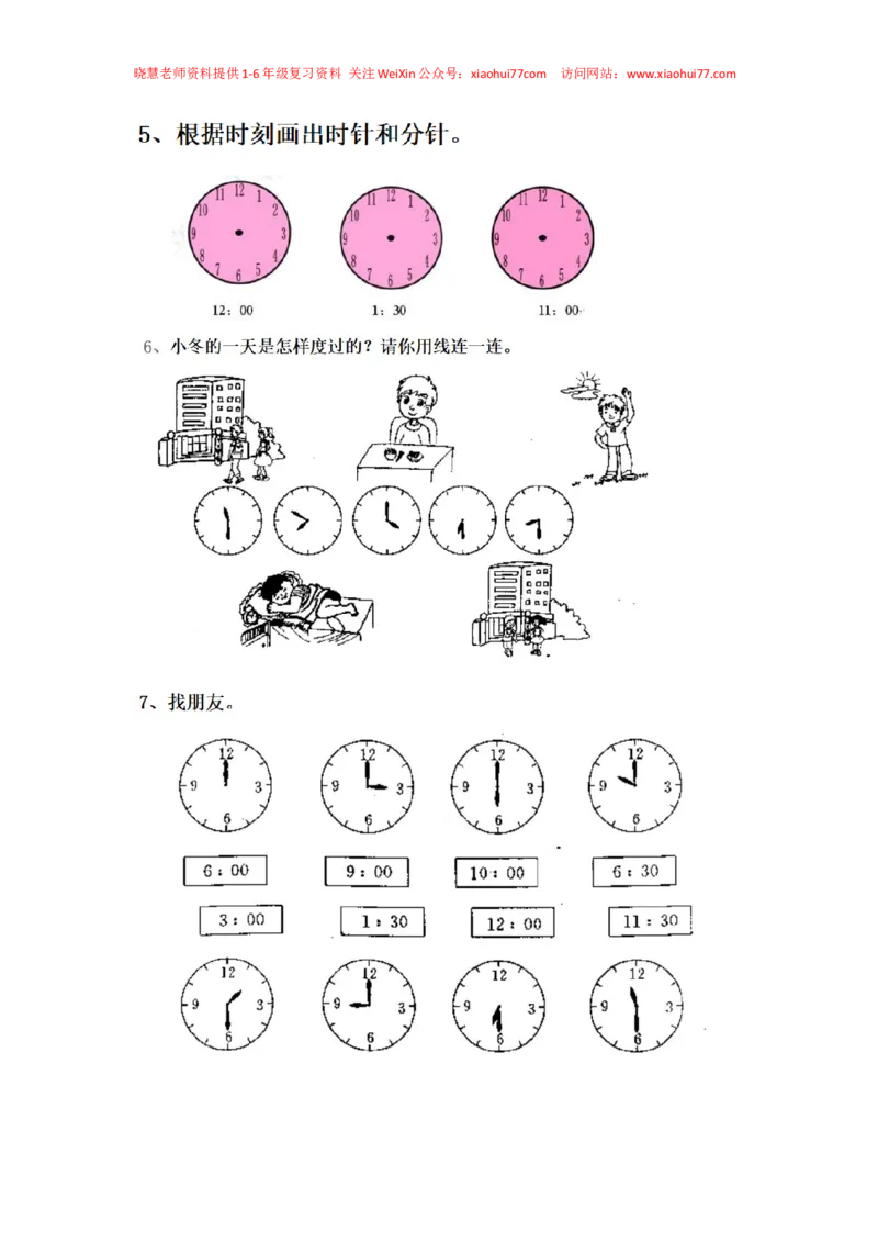 一年级下册数学数学钟表_小学1-6年级全部试卷_数学_一年级_3-6-4、小学一年级数学下册_3-6-4-2、练习题、作业、试题、试卷_通用