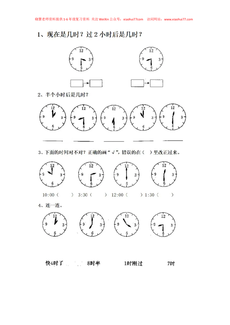 一年级下册数学数学钟表_小学1-6年级全部试卷_数学_一年级_3-6-4、小学一年级数学下册_3-6-4-2、练习题、作业、试题、试卷_通用